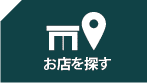 お店を探す