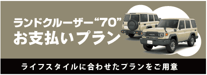 お支払いプラン