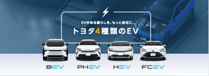 トヨタ4種類のEV