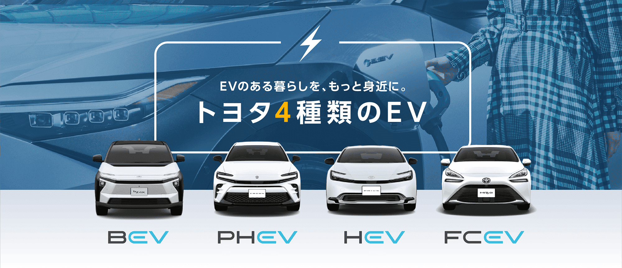 EVのある暮らしを、もっと身近に。トヨタ4種類のEV