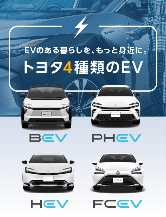 EVのある暮らしを、もっと身近に。トヨタ4種類のEV