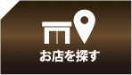 お店を探す