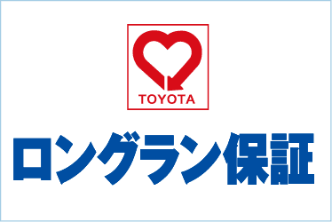 手厚い保証で安心