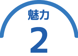 魅力2