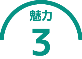 魅力3