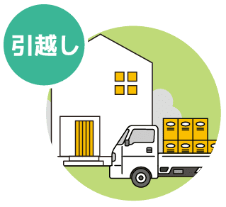 引越し