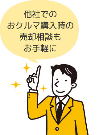 他社でのおクルマ購入時の売却相談もお手軽に