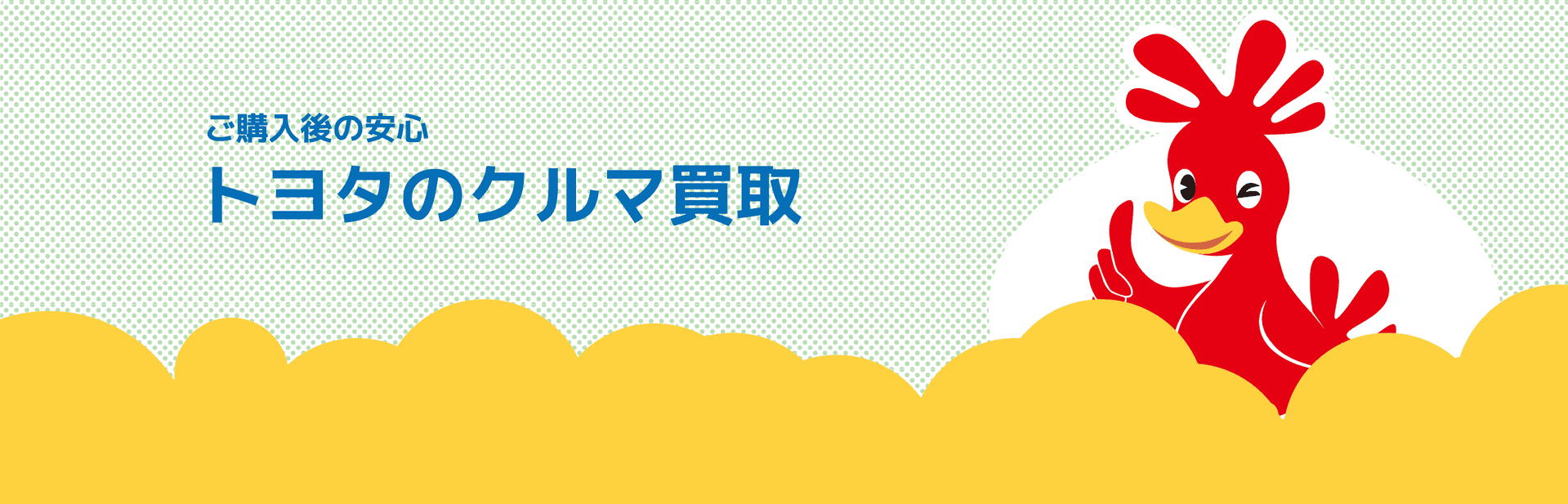 ご購入後の安心トヨタのクルマ買取