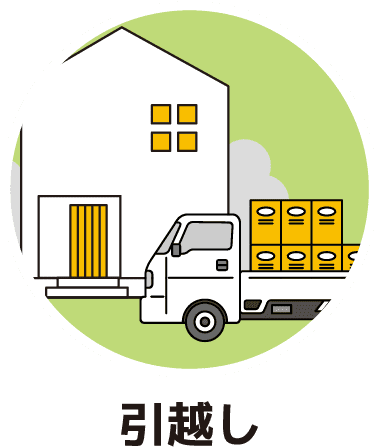 引越し