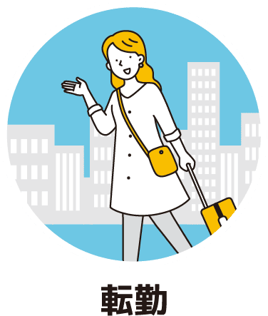 転勤