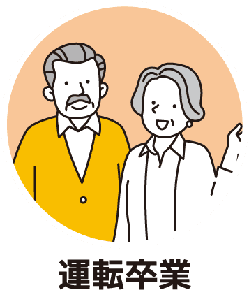 運転卒業