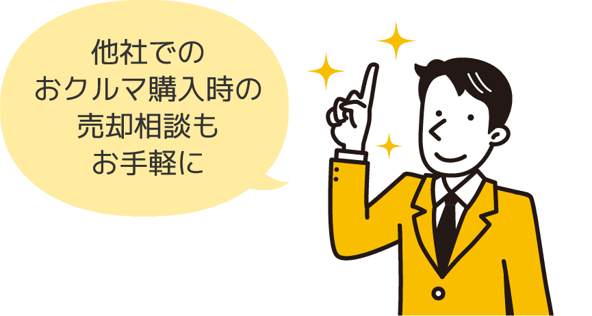 他社でのおクルマ購入時の売却相談もお手軽に