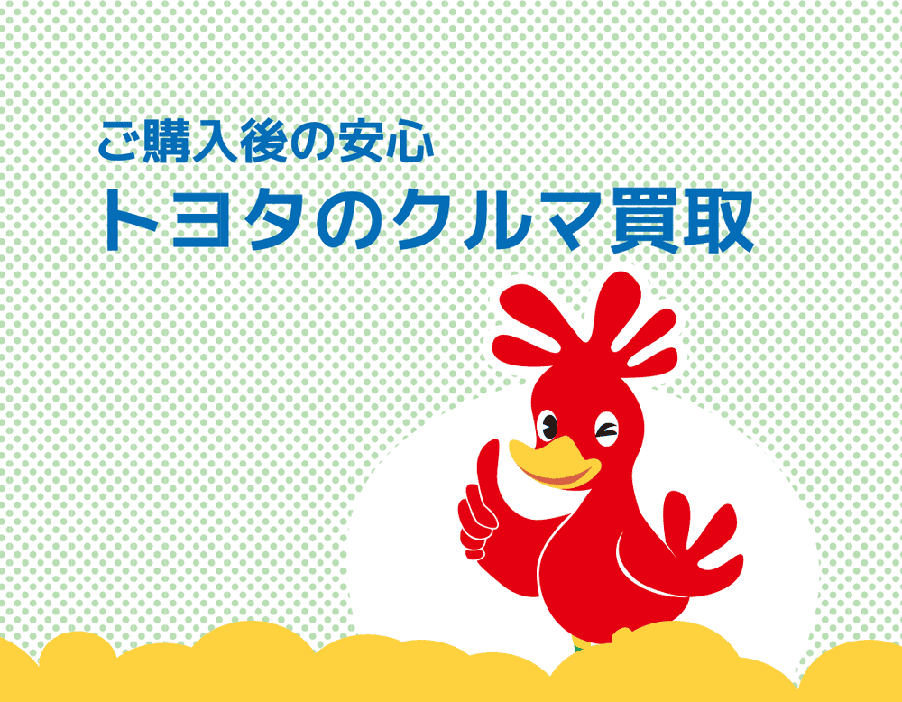 ご購入後の安心トヨタのクルマ買取
