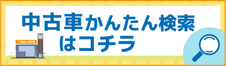 中古車かんたん検索はこちら