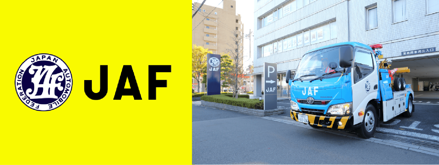 JAFの会員になりたい