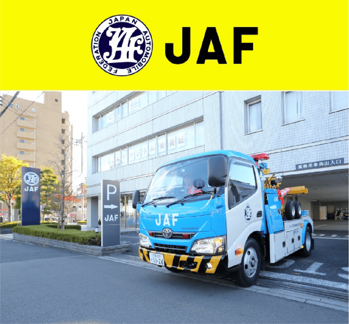 JAFの会員になりたい
