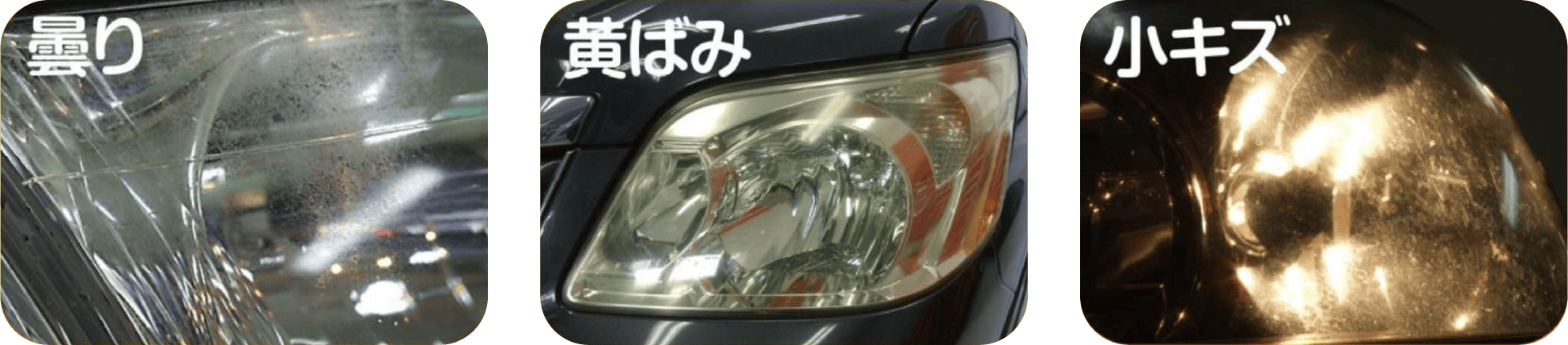曇り・黄ばみ・小キズ
