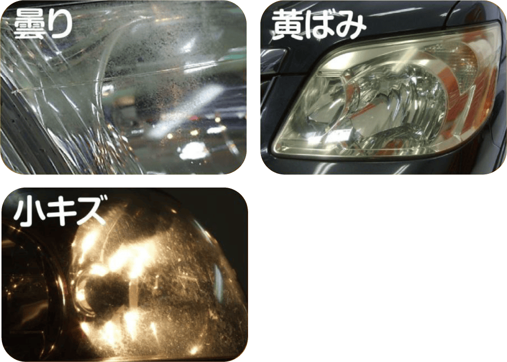 曇り・黄ばみ・小キズ