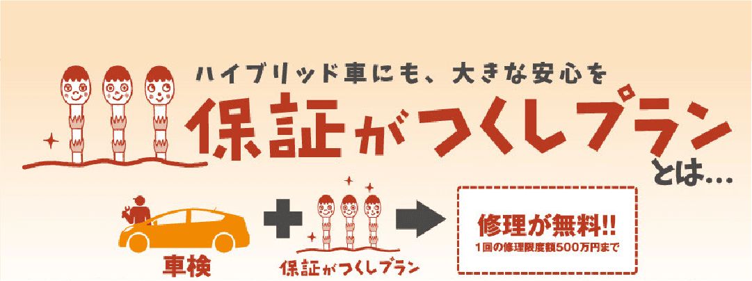 保証がつくしプラン