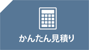 かんたん見積もり