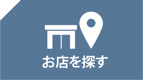お店を探す