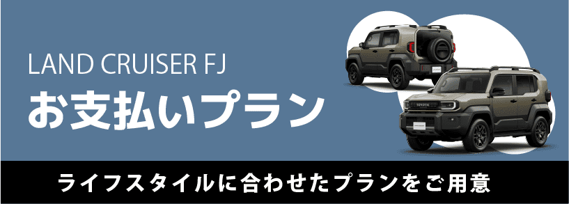 お支払いプラン