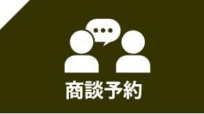 商談予約
