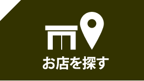 お店を探す