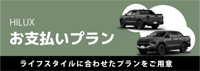 お支払いプラン