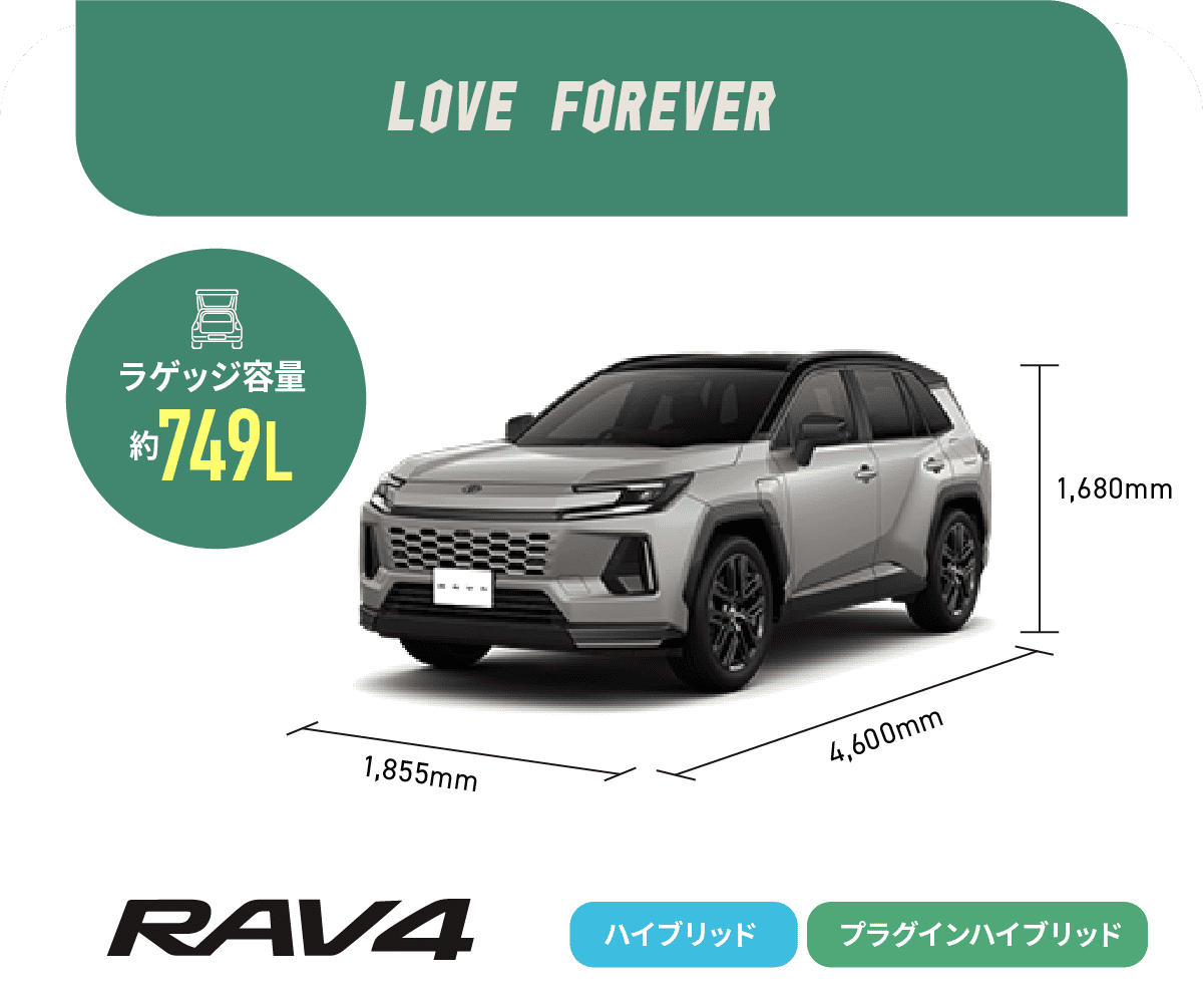 RAV4　LOVE FOREVER　ラゲッジ容量約749L　ハイブリッド,プラグインハイブリッド