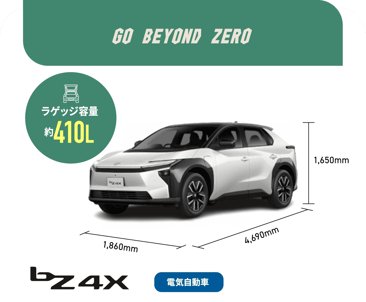 bZ4X　GO BEYOND ZERO　ラゲッジ容量約410L　電気自動車