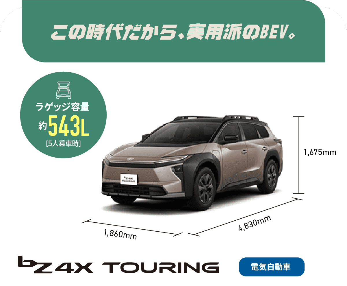 bZ4X TOURING　この時代だから、実用派のBEV　ラゲッジ容量約543L[5人乗車時]　電気自動車