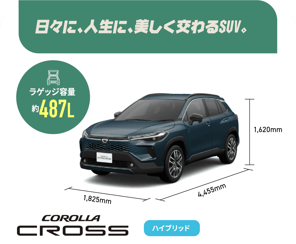 カローラクロス　日々に、人生に、美しく交わるSUV。　ラゲッジ容量約487L　ハイブリッド