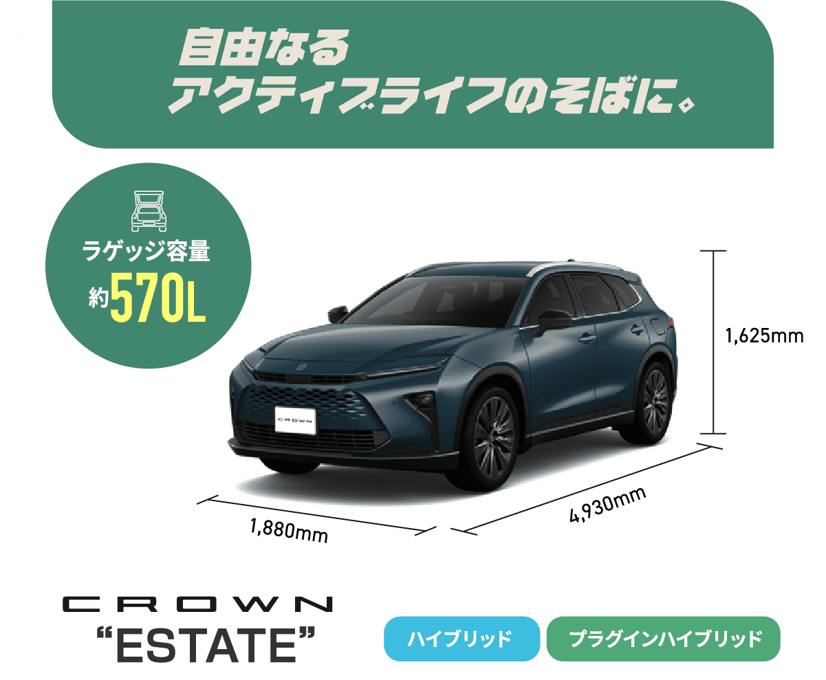 クラウンエステート　自由なるアクティブライフのそばに。　ラゲッジ容量約570L　ハイブリッド,プラグインハイブリッド