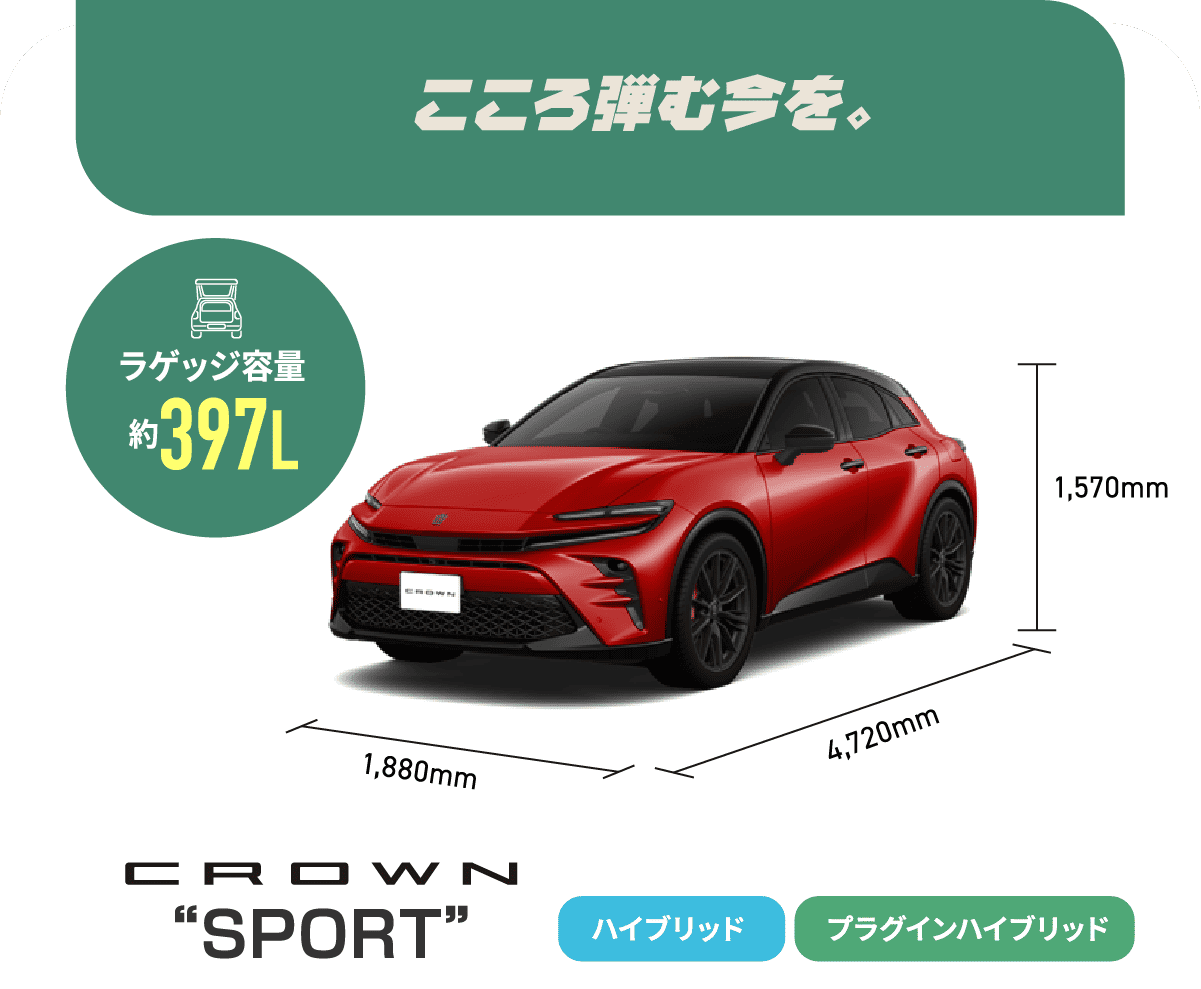 クラウンスポーツ　こころ弾む今を。　ラゲッジ容量約397L　ハイブリッド,プラグインハイブリッド