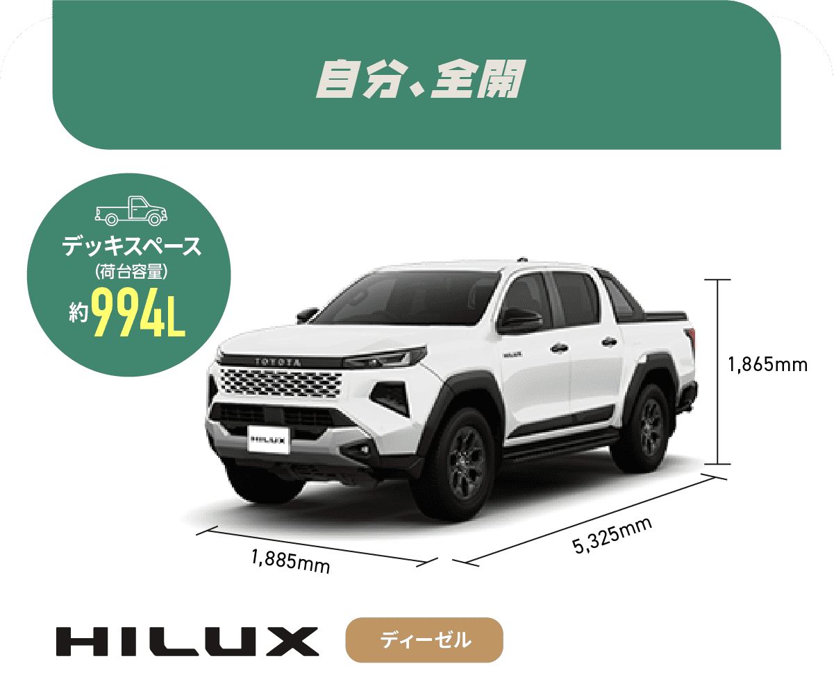 ハイラックス　自分、全開　デッキスペース(荷台容量)約994L　ディーゼル