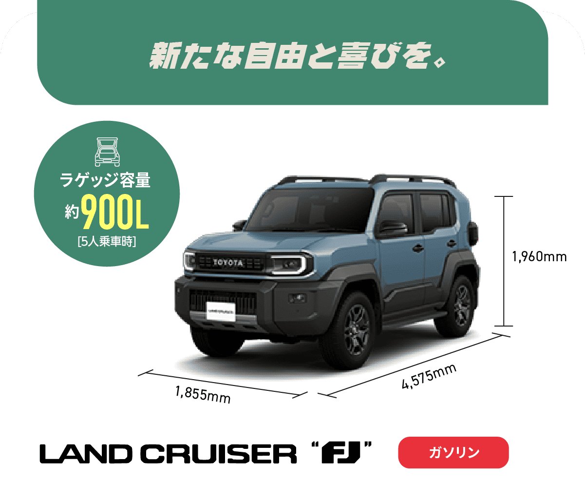 ランドクルーザー“FJ”　新たな自由と喜びを。　ラゲッジ容量約900L[5人乗車時]　ガソリン