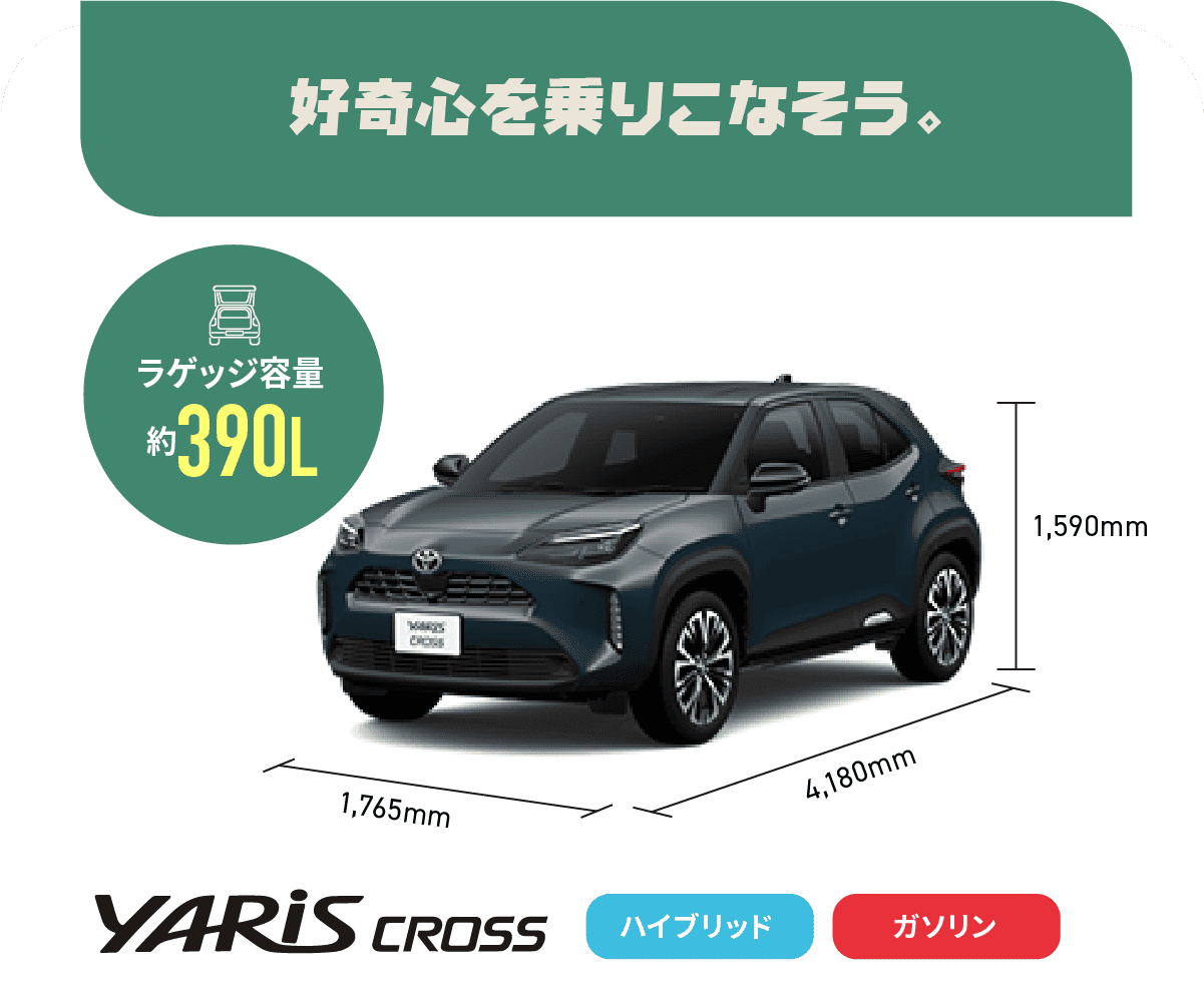 ヤリスクロス　好奇心を乗りこなそう。　ラゲッジ容量約390L　ハイブリッド,ガソリン