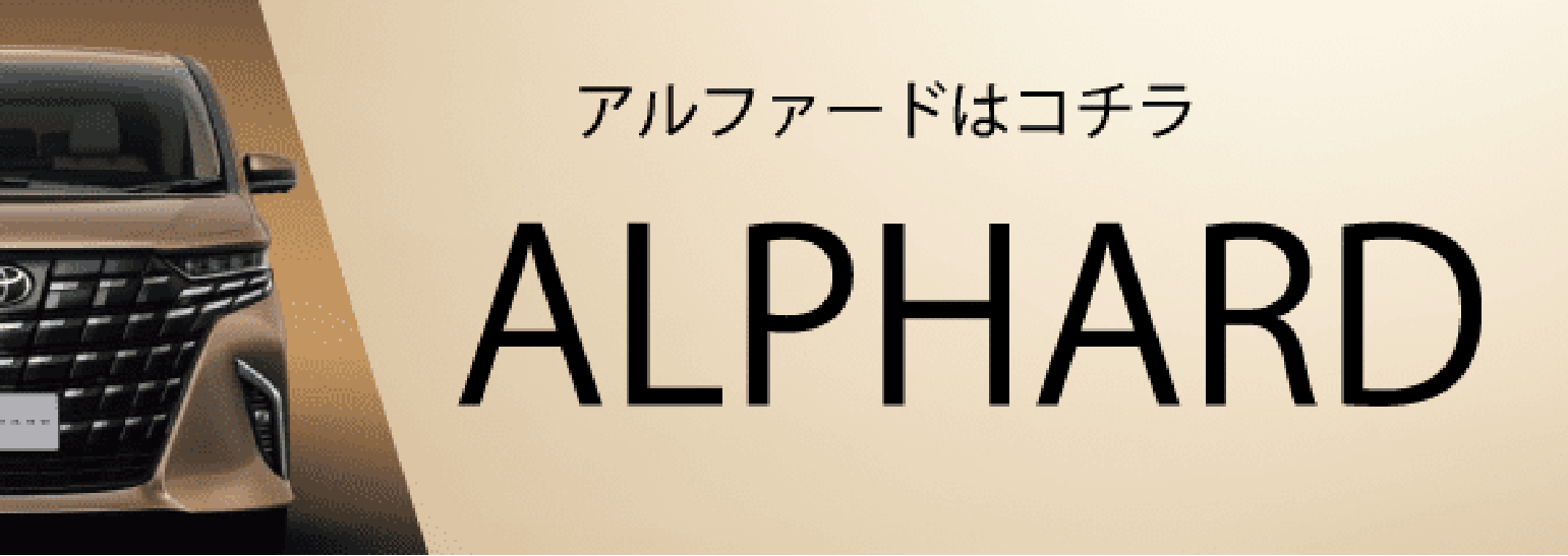 アルファードはこちら