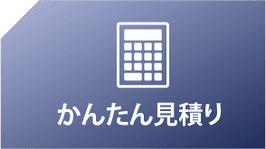 かんたん見積もり