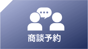 商談予約