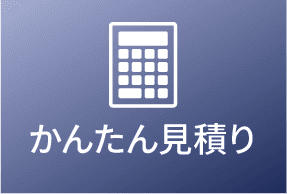 かんたん見積もり
