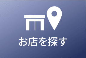 お店を探す