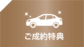成約特典