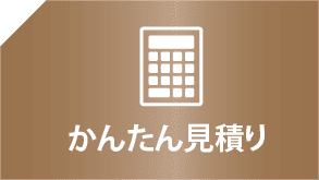 かんたん見積もり