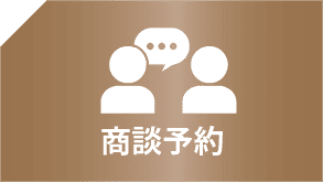 商談予約