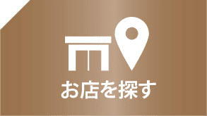 お店を探す