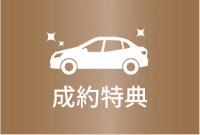成約特典