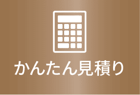 かんたん見積もり