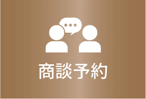 商談予約